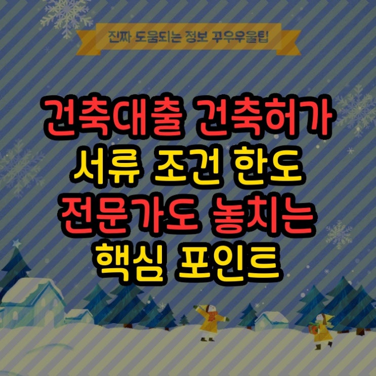  건축대출 건축허가 서류 조건 한도 전문가도 놓치는 핵심 포인트