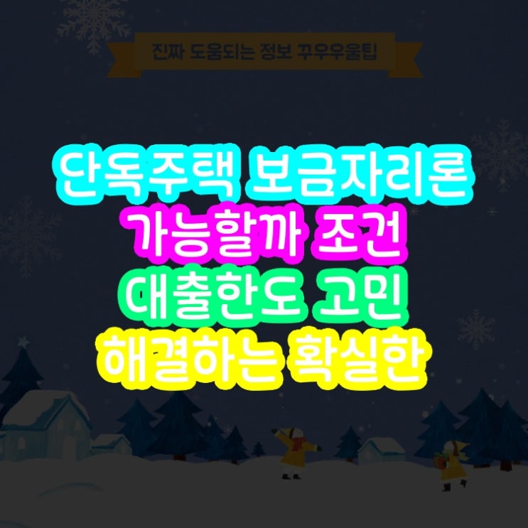  단독주택 보금자리론 가능할까 조건 대출한도 고민 해결하는 확실한 답변