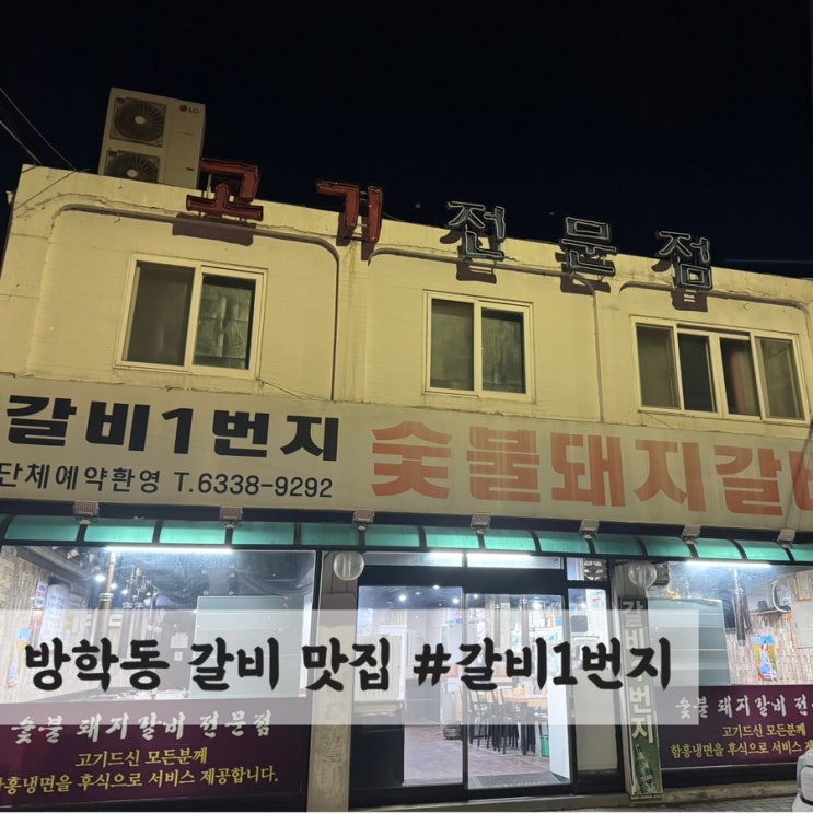  방학동 목살 갈비 맛집 #갈비 1번지