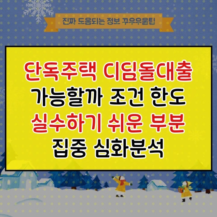  단독주택 건축자금대출 가능할까 조건 한도 실수하기 쉬운 부분 집중 심화분석