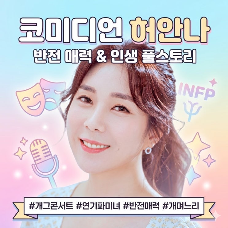 [<b>개그우먼</b> <b>허안나</b>] 웃음으로 세상을 구하는 그녀, 억척스러운... 