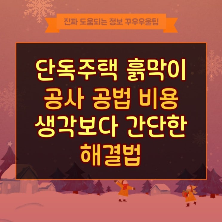  단독주택 흙막이 공사 공법 비용 생각보다 간단한 해결법