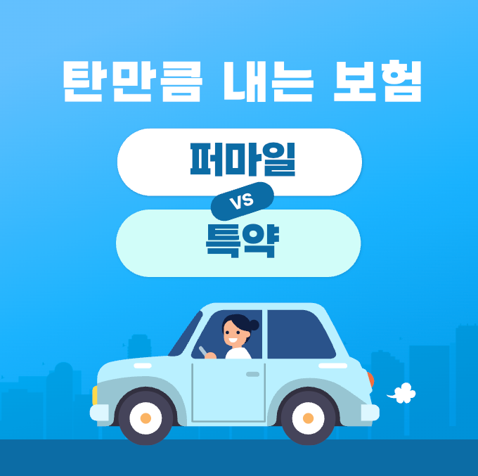 탄만큼 내는 자동차 보험, 진짜 유리할까? (퍼마일·주행거리 특약 비교)