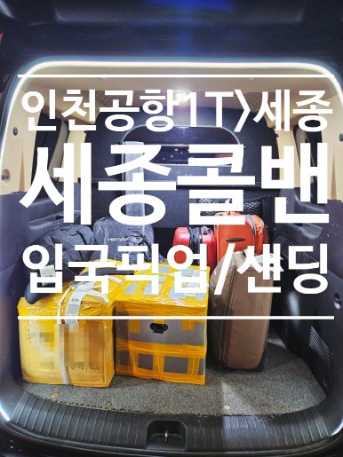 추가요금 없는 인천공항콜밴, 세종콜밴 입국자안내 서비스로 88콜밴이 집 앞까지 편하게