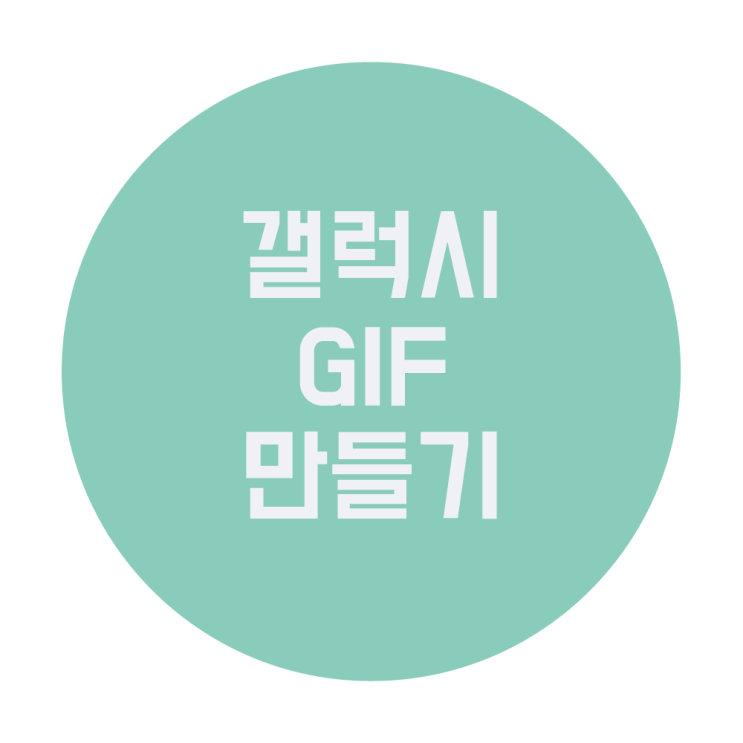  갤럭시 GIF 만들기, 동영상으로 움짤 만드는 방법