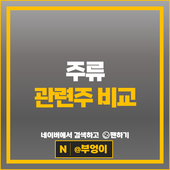 식품 주류 관련주 한울앤제주 MH에탄올 진로발효 창해에탄올