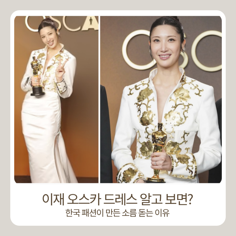2026 아카데미 시상식 드레스, 이재 오스카 드레스 왜 화제일까?｜EJAE LEJE 드레스 한국 패션이 ....
