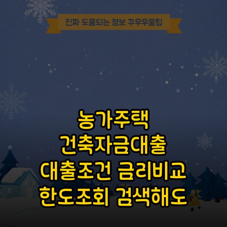  농가주택 건축자금대출 대출조건 금리비교 한도조회 검색해도 안 나오는 진짜 정보