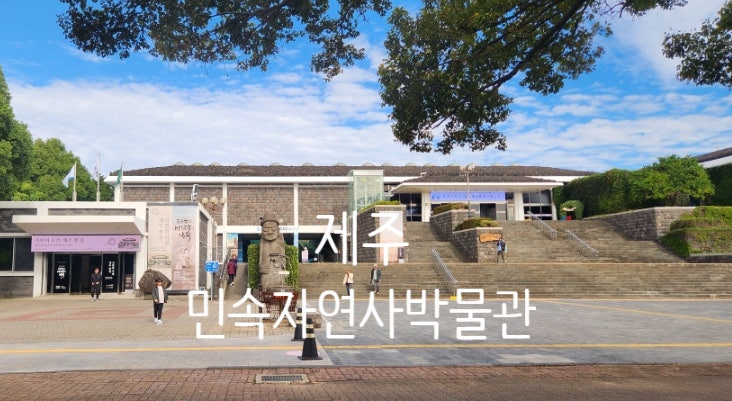제주특별자치도민속자연사박물관