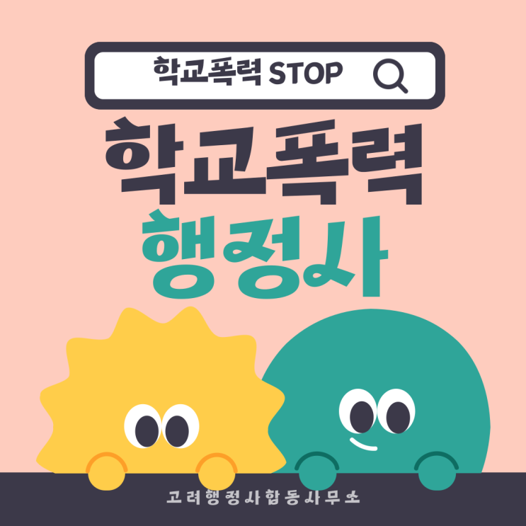  학교폭력 신고 전 반드시 알아야 할 대응방법｜폭행·집단따돌림·사이버폭력 대처 절차 총정리(시흥·하남·이천·여주·안성·가평·연천·동두천·양주·포천·위례·평촌·중동·검단·옥정 행정사)