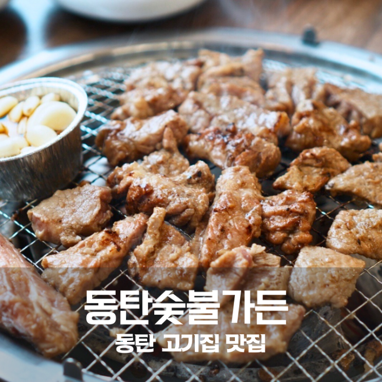  동탄 돼지갈비 맛집 동탄역 고기집 동탄숯불가든