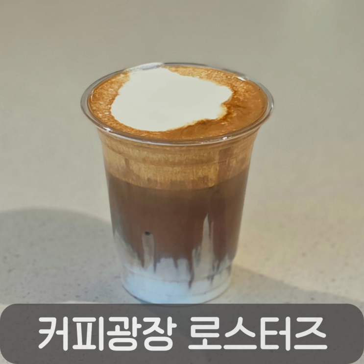  둔산동 카페 커피광장 로스터즈 3500원 아인슈페너 후기