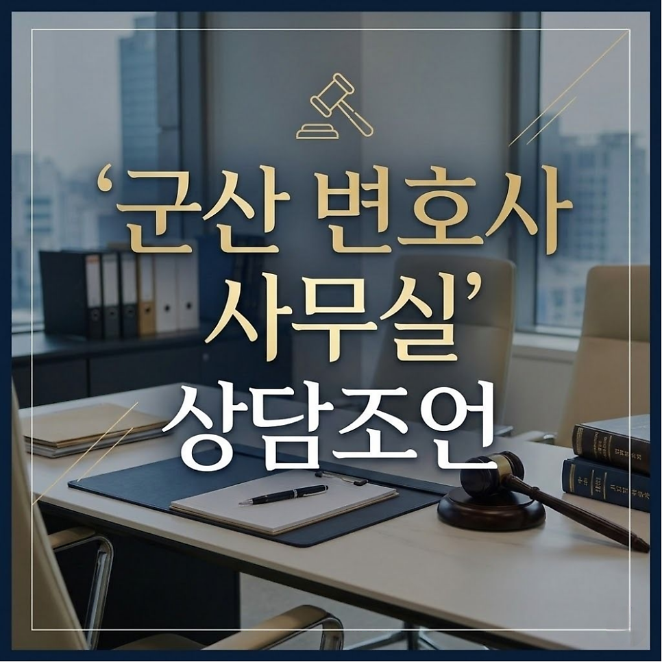 군산 변호사 사무실 상담조언은