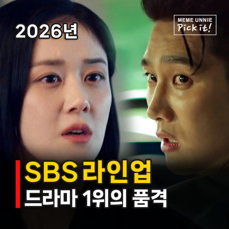SBS 드라마 라인업 2026, 김지원 의사 변신? 닥터X 굿파트너2 나인투식스 공개일 편성표
