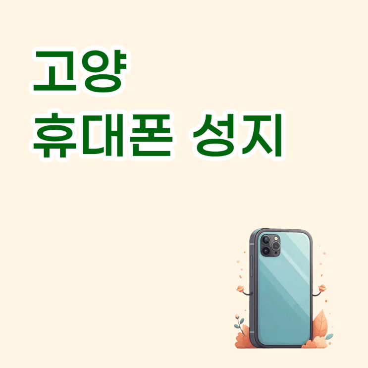  고양 휴대폰 성지 시세는 맞는데 총비용이 틀리는 순간들