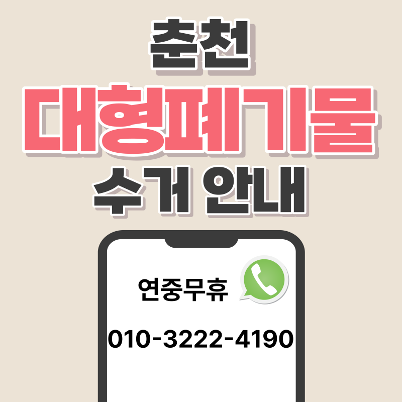 [춘천]대형폐기물 수거 안내/버리는 방법부터 수거까지 정리해드립니다!