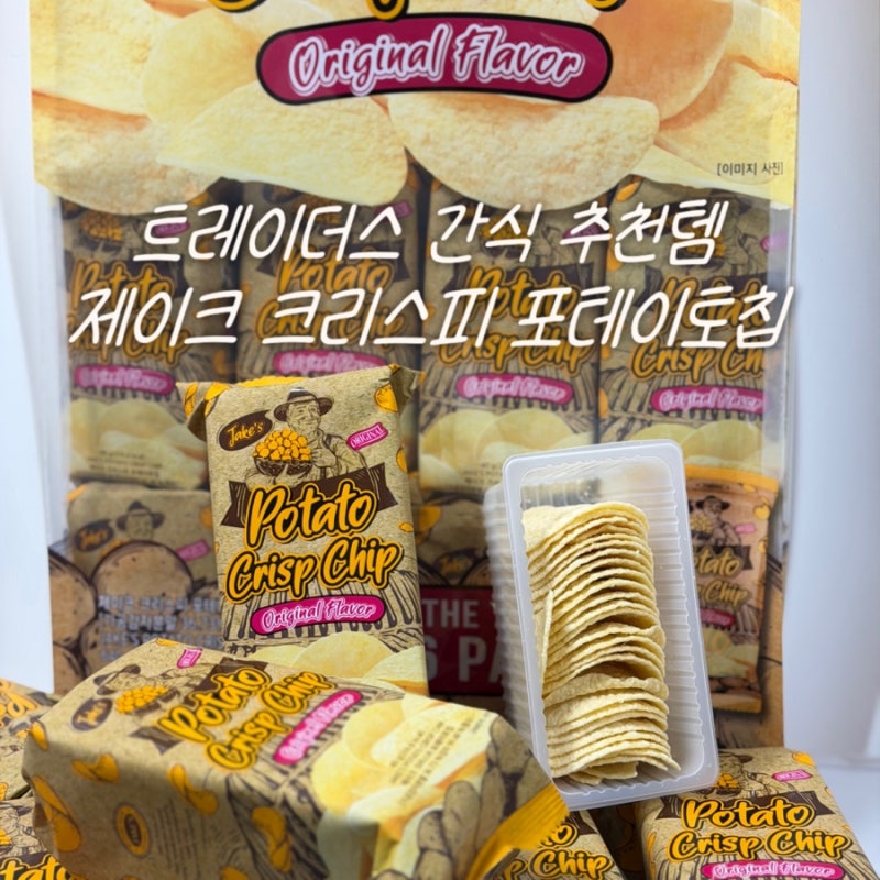 트레이더스 간식 추천 키즈웰 제이크 포테이토칩