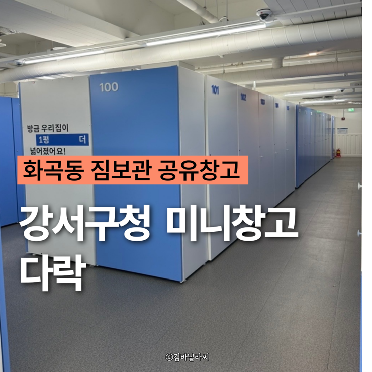  강서구청 미니창고 다락 화곡동 공유창고 짐보관 무인보관함