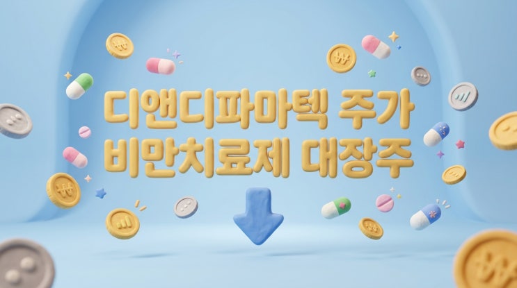  디앤디파마텍주가 시총 3.6조 비만치료제 대장의 향방은 어떻게 될까?