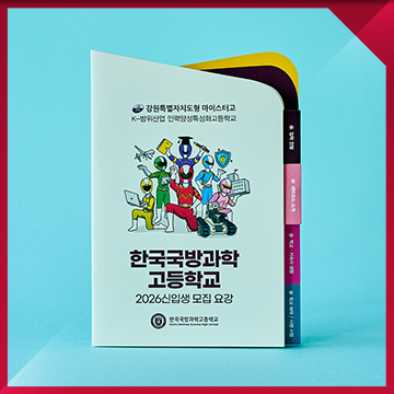  특수목적고 입학 요강 책자 편집디자인 — 특성화·특목고 신입생 모집 안내 책자 제작 사례 / 한국국방과학고등학교