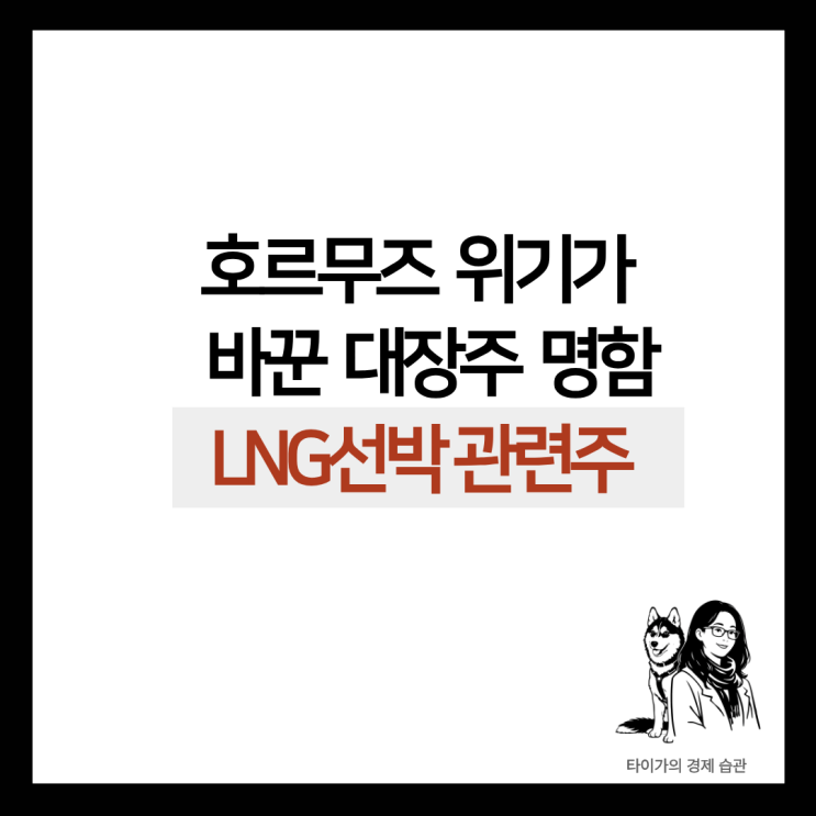  LNG선 관련주,호르무즈 해협 위기 속에서도 끄떡없는 이유, LNG선박
