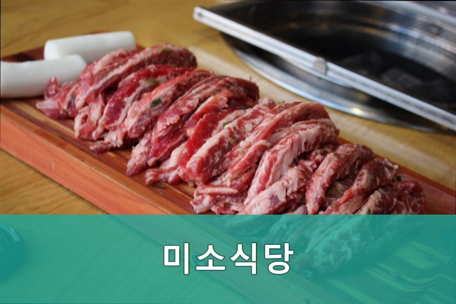 미소식당 사진 1