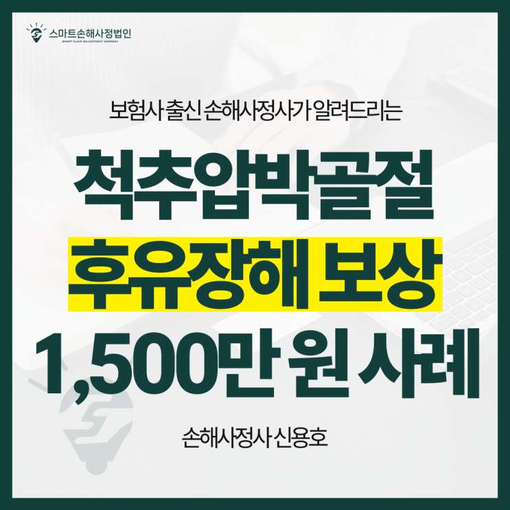  수술 없는 척추압박골절 후유장해, 단순 골절로 1,500만 원 지급받은 사례 (손해사정사 가이드)