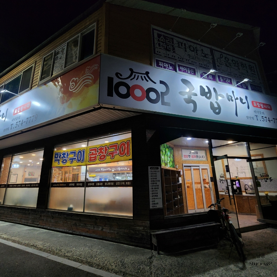 국밥마니 양산점 사진 2