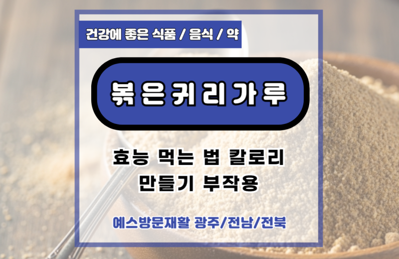 볶은귀리가루 분말 효능 먹는법 칼로리 만들기 부작용