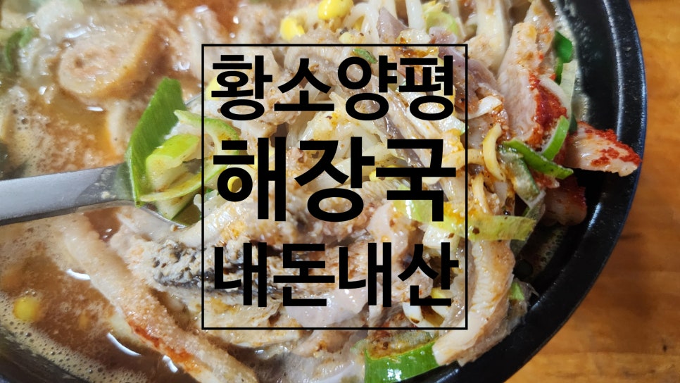 황소양평해장국 사진 1