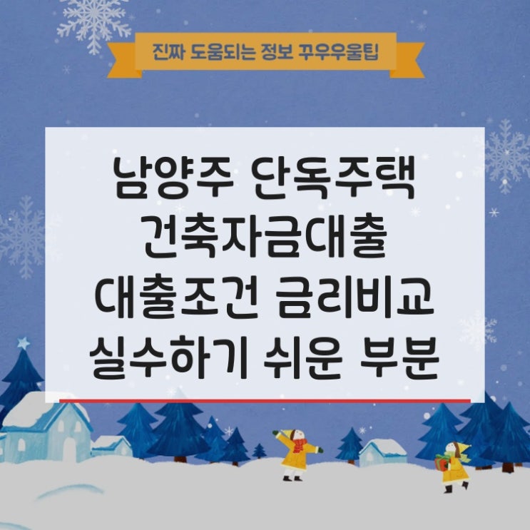  남양주 단독주택 건축자금대출 대출조건 금리비교 실수하기 쉬운 부분 집중 분석