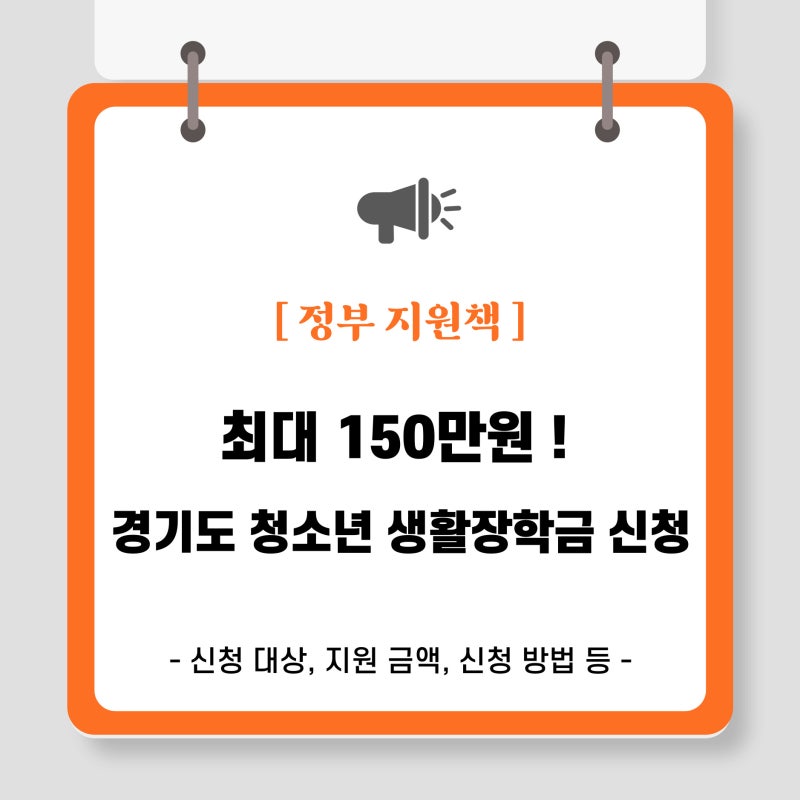 최대 150만원 ! 경기도 청소년 생활장학금 신청안내