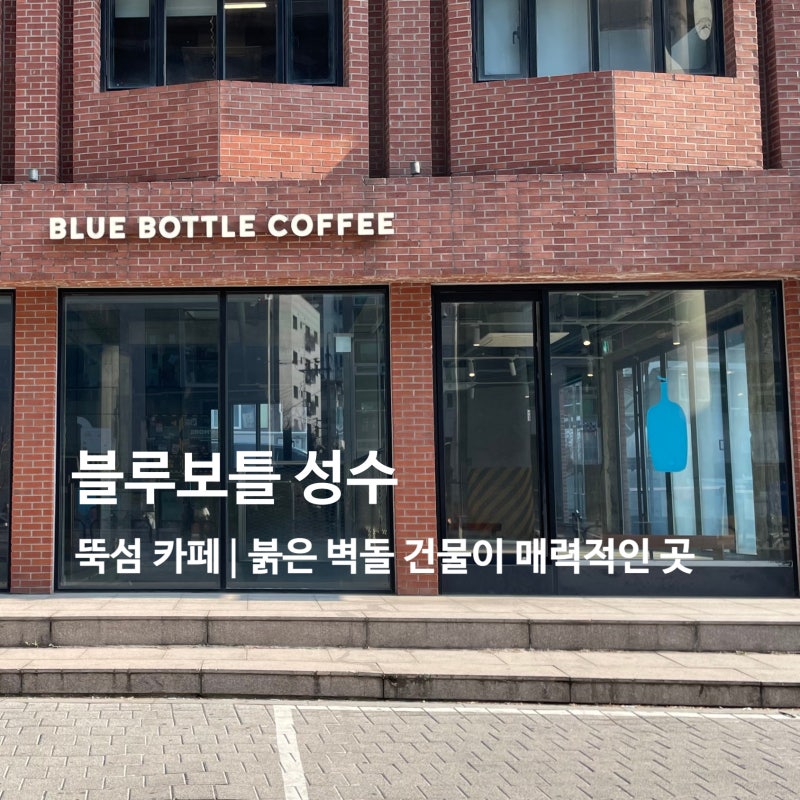 블루보틀 성수 ⎸ 붉은 벽돌건물이 매력적인 뚝섬 카페