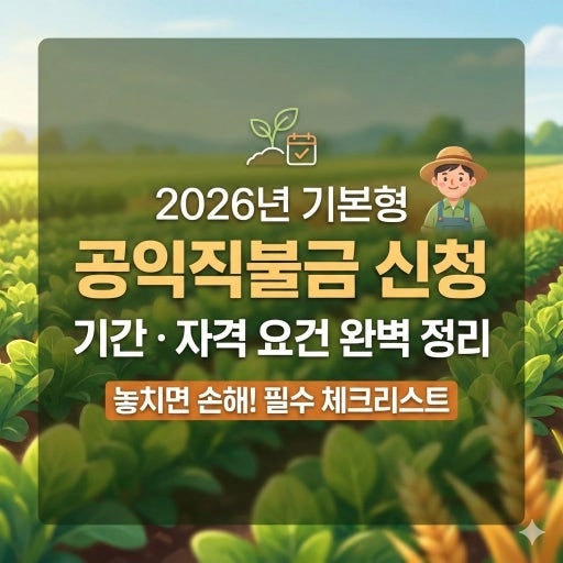 공익 직불금 신청 시 경작사실 확인서가 필요한 경우와 준비 방법