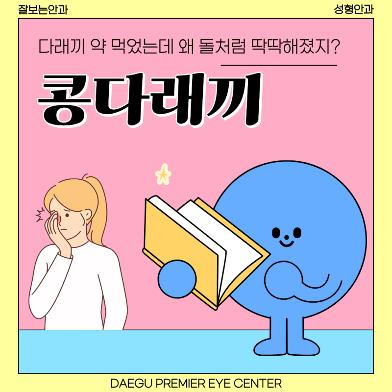 대구 콩다래끼 수술 흉터 없이 안전하게! 대구 성형안과 전문의가 알려주는 대구 다래끼 치....