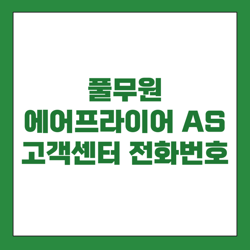풀무원 에어프라이어 AS 신청과 고객센터 전화번호 안내