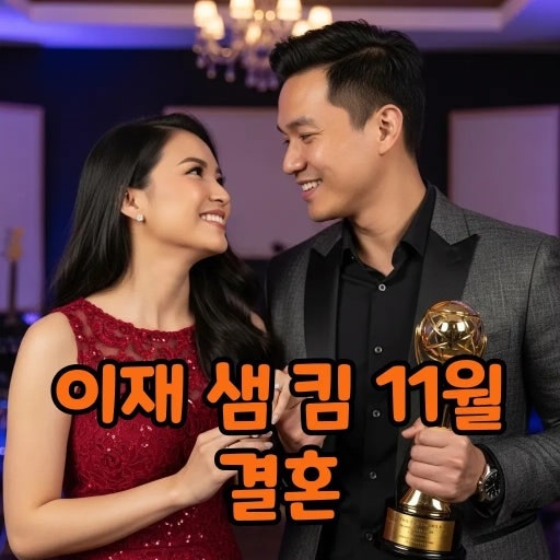 이재♥샘킴 11월 결혼 발표! 시상식 방불케 한 '공개 입맞춤' 역대급 로맨틱 모먼트