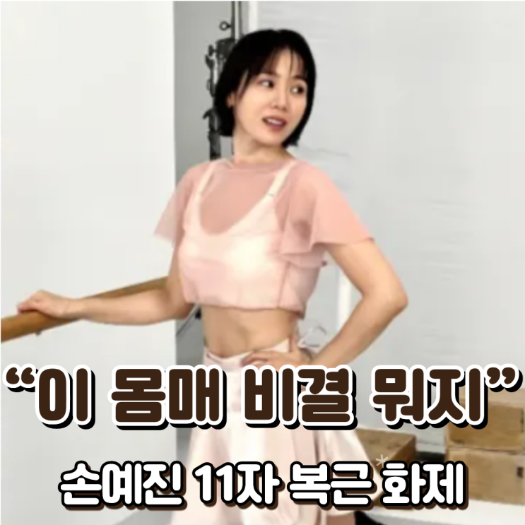  “이 몸매 비결 뭐지” 손예진 11자 복근 화제