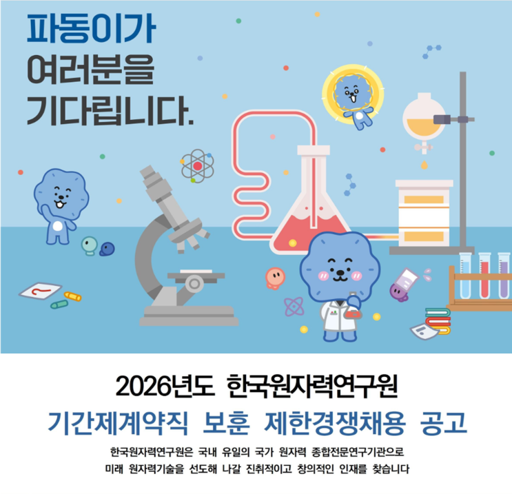  2026 한국원자력연구원 보훈특별채용 총정리｜대전 시설관리·건축직 공공기관 취업 기회(~3/27)