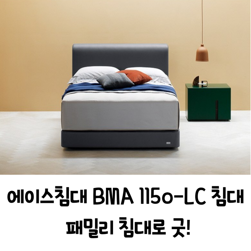 에이스 패밀리 침대 BMA 1150-LC 1년 사용 후기: 하이브리드 테크 III 조합, 분리 수면까지 고려한....