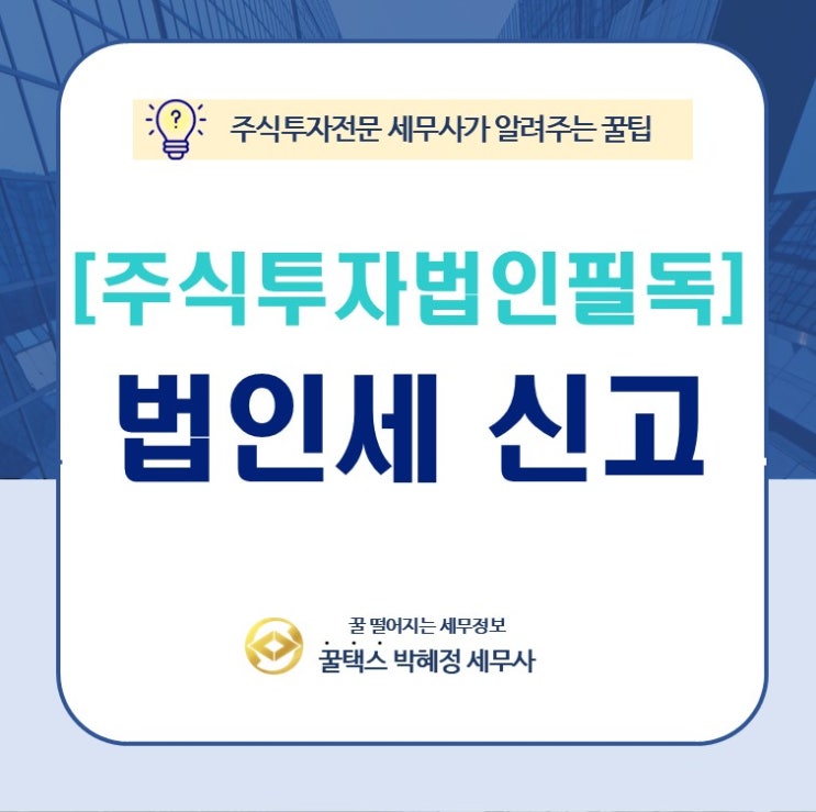  [주식투자법인 필독] 3월 법인세 신고, 일반 법인처럼 했다간 '세금 폭탄' 맞습니다