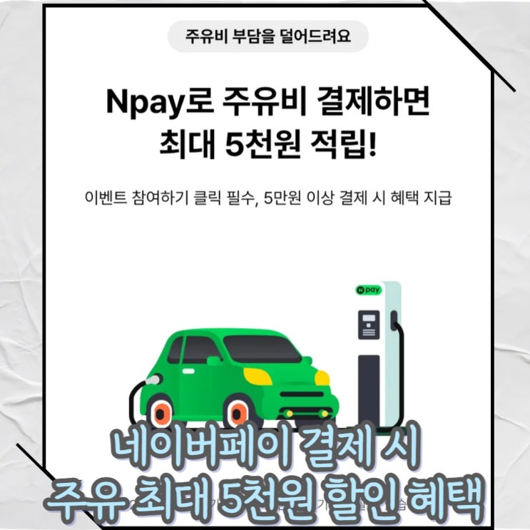  네이버페이로 주유소 결제 시 최대 5천원 주유 적립 ( ~ 3.29)방법 및 유의사항 안내