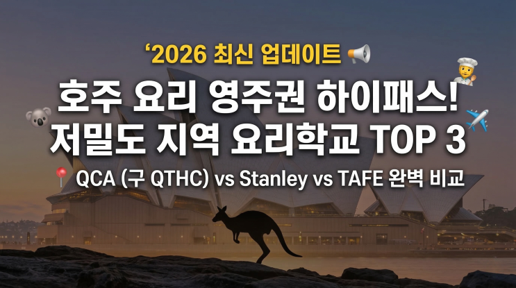   2026년 최신 정보 : 호주 영주권, 저밀도 지역(Regional) 요리학교 TOP 3 (QCA, Stanley, TAFE)