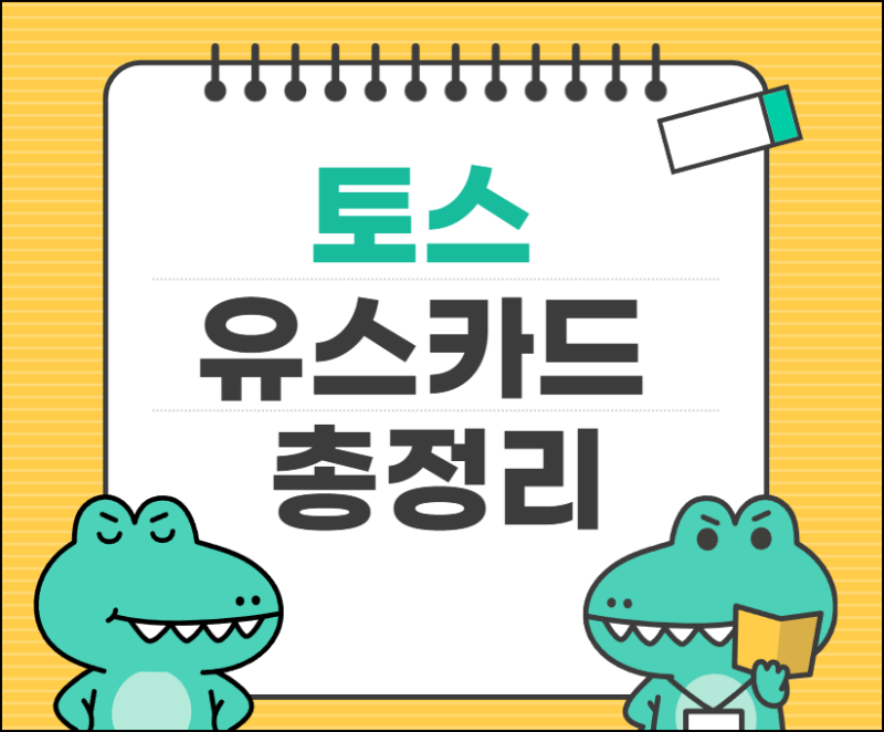 토스 유스카드 총정리｜발급 방법, 한도, 교통카드 충전 및 결제 방법