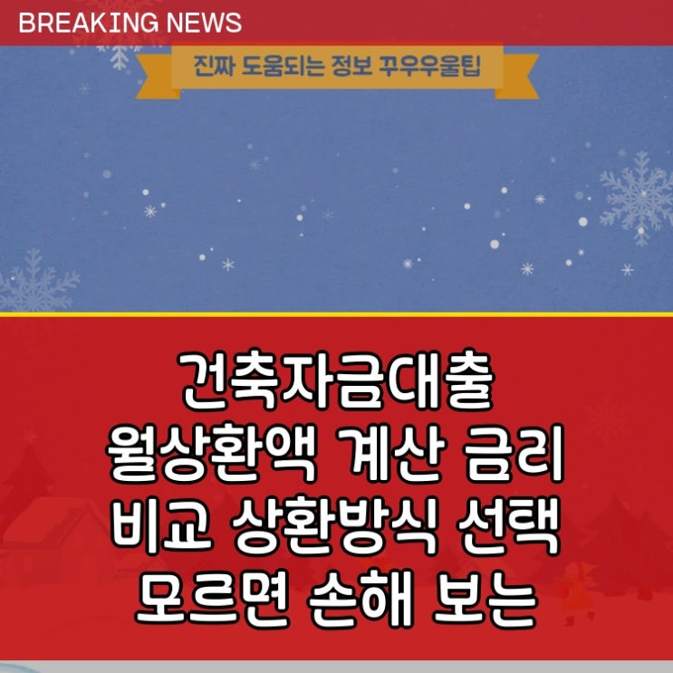  건축자금대출 월상환액 계산 금리 비교 상환방식 선택 모르면 손해 보는 필수 정보