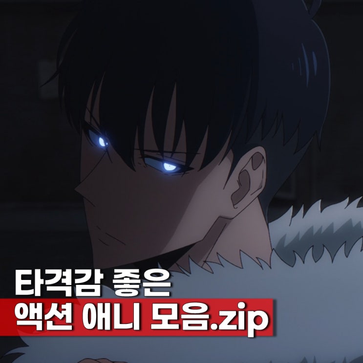  꽤나 맛깔나게 잘싸우는 액션 애니 TOP7