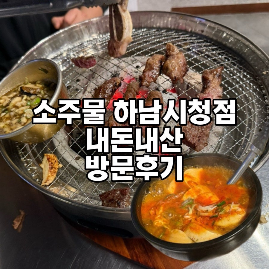 소주물 하남시청점 사진 1