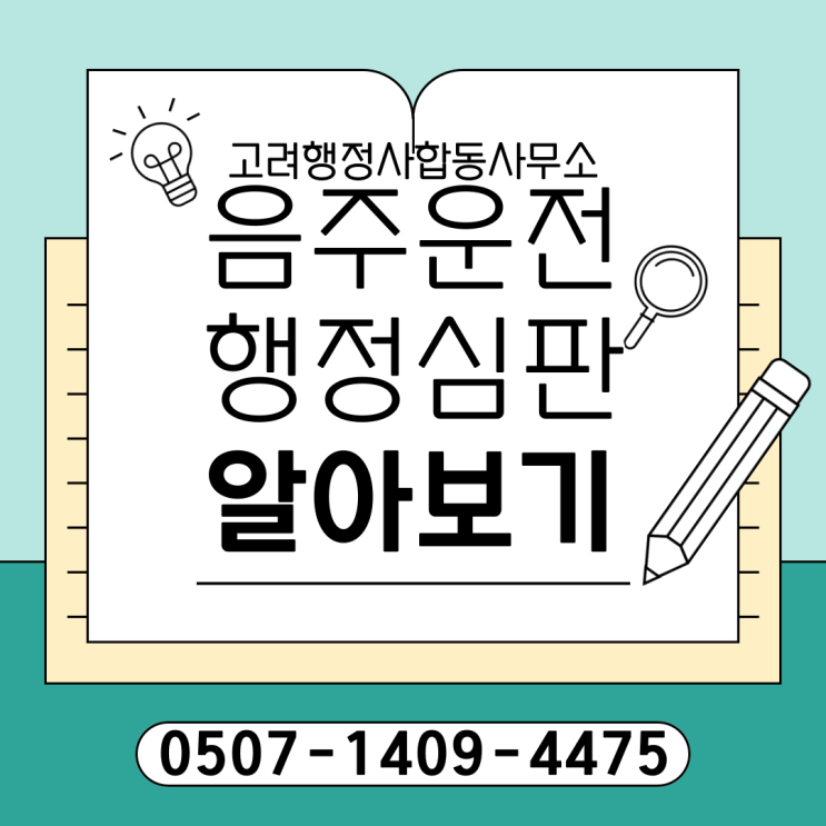 분당·일산·판교·위례·평촌·중동·검단·옥정·구리 음주운전 면허취소 구제방법 완벽정리｜이의신청·행정심판 절차와 감경 가능 사례, 대응 전략까지 정리한 행정사 상담 가이드
