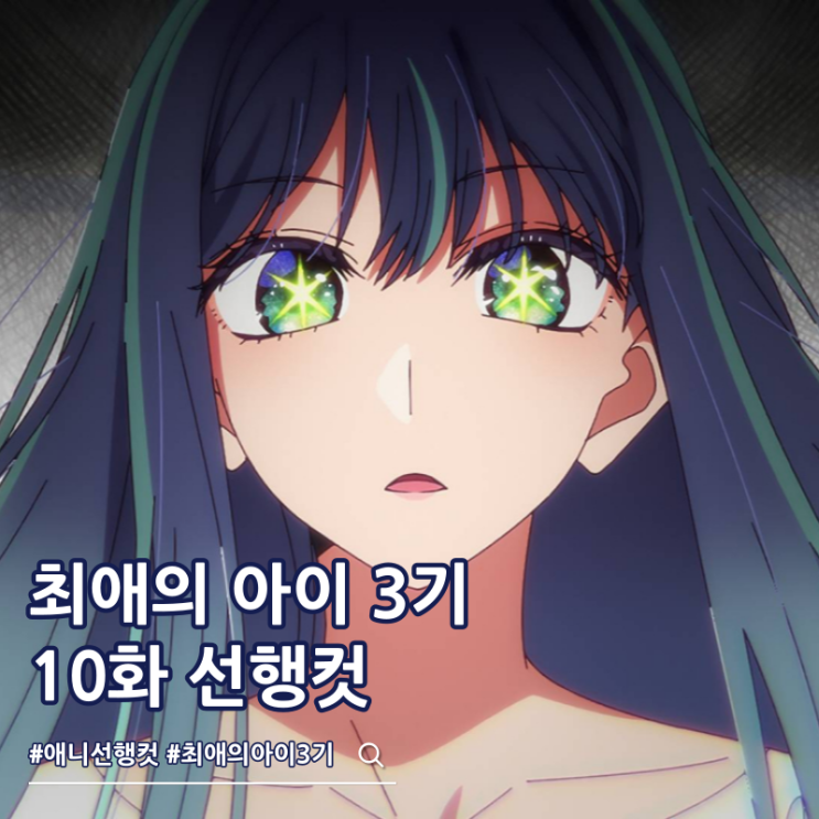  최애의 아이 3기 10화 34화 오디션
