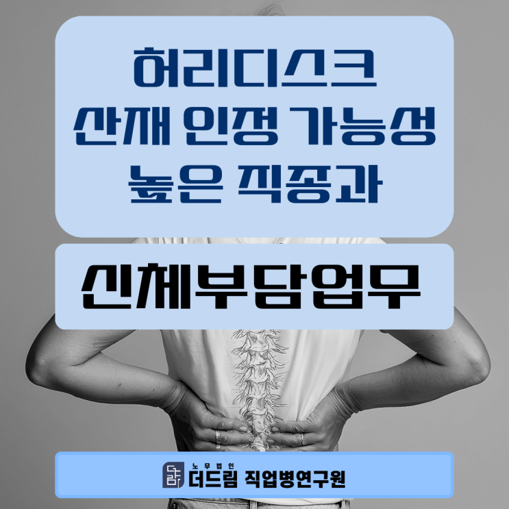 허리디스크 산재 인정 가능 높은 직종과 신체부담업무